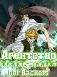 Постер сериала Агентство по возврату утраченного