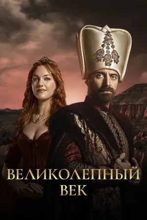 Постер сериала Великолепный век, 3 сезон