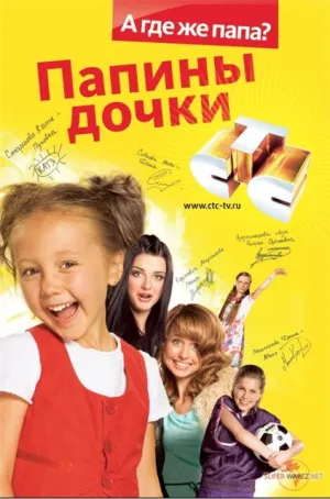 Постер сериала Папины дочки