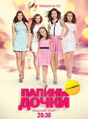 Постер сериала Папины дочки: Суперневесты