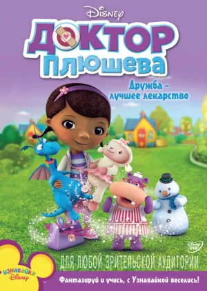 Постер сериала Доктор Плюшева