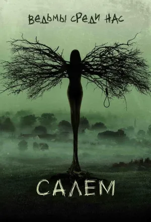 Постер сериала Салем