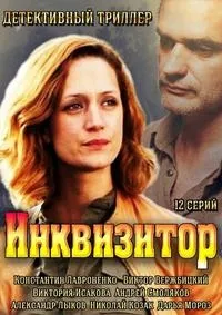 Постер сериала Инквизитор