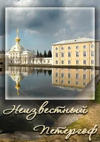 Постер сериала Неизвестный Петергоф