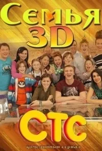 Постер сериала Семья 3Д