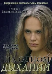 Постер сериала На одном дыхании