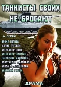 Постер сериала Танкисты своих не бросают