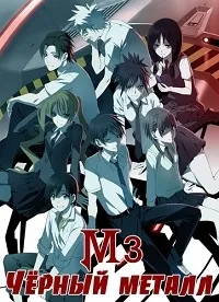 Постер сериала М3: Черный металл