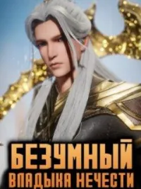 Постер сериала Безумный владыка нечисти