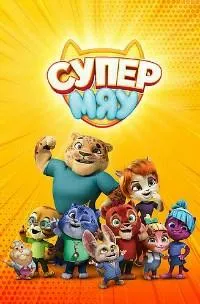 Постер сериала Супер МЯУ