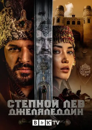Постер сериала Степной лев Джеляледдин