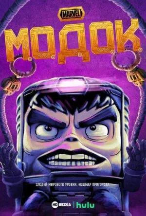 Постер сериала МОДОК
