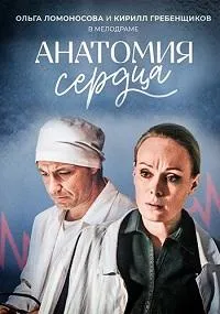 Постер сериала Анатомия сердца