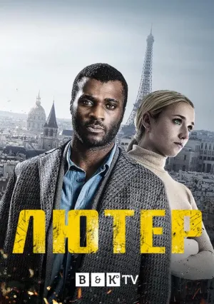 Постер сериала Лютер (2021)
