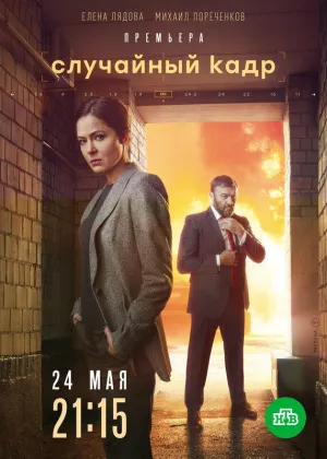 Постер сериала Случайный кадр