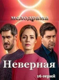 Постер сериала Неверная