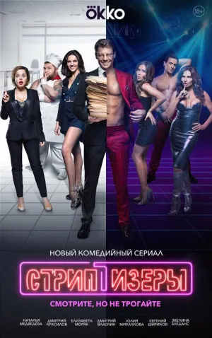 Постер сериала Стриптизеры