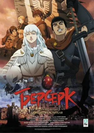 Постер сериала Берсерк. Золотой век