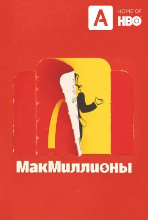 Постер сериала МакМиллионы