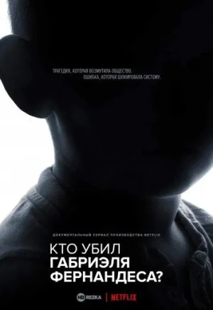 Постер сериала Кто убил Габриэля Фернандеса?