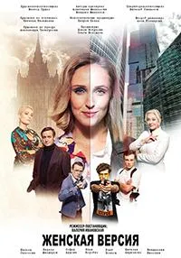 Постер сериала Женская версия. Чистильщик