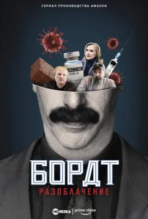 Постер сериала Американский локдаун Бората и Борат разоблачение
