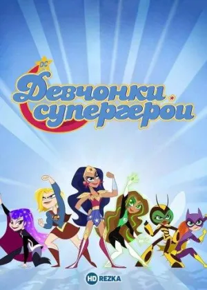 Постер сериала DC девчонки-супергерои