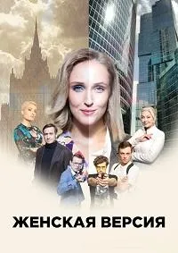 Постер сериала Женская версия. Мышеловка