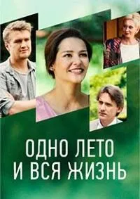 Постер сериала Одно лето и вся жизнь