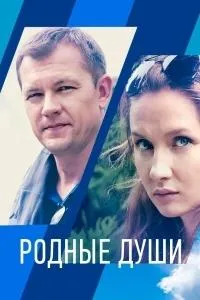 Постер сериала Родные души
