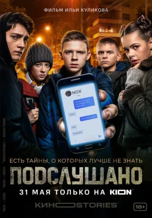 Постер сериала Подслушано