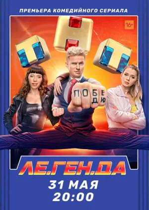 Постер сериала Ле.Ген.Да