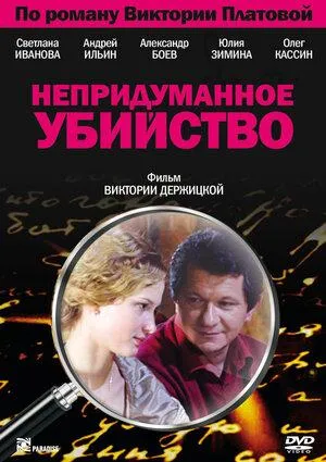 Постер сериала Непридуманное убийство