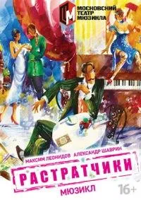 Постер сериала Растратчики
