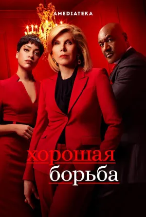 Постер сериала Хорошая борьба, 5 сезон