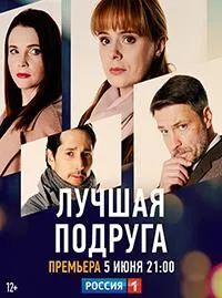 Постер сериала Лучшая подруга