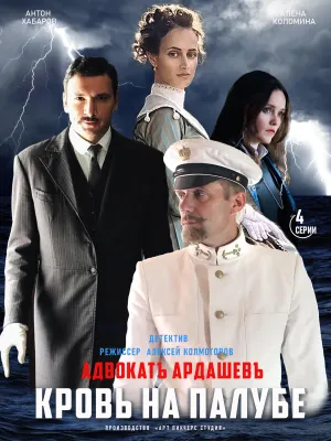 Постер сериала Адвокатъ Ардашевъ. Кровь на палубе