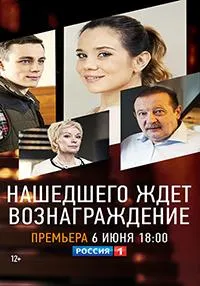 Постер сериала Нашедшего ждет вознаграждение