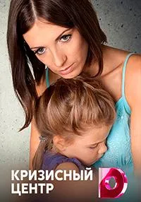 Постер сериала Кризисный центр