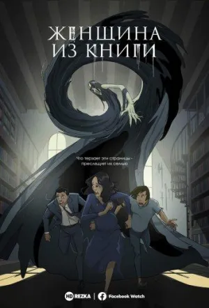 Постер сериала Женщина из книги
