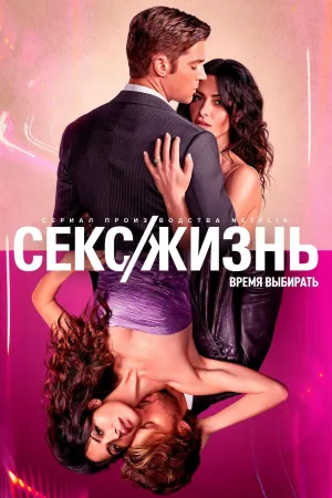 Постер сериала Секс/жизнь