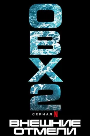 Постер сериала Внешние отмели, 2 сезон