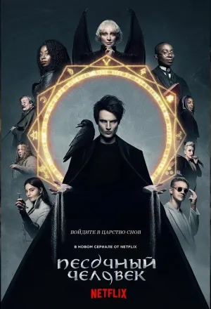 Постер сериала Песочный человек