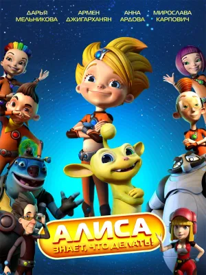 Постер сериала Алиса знает, что делать