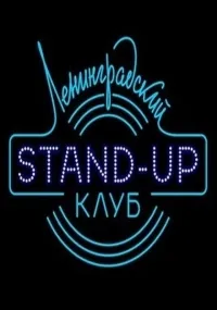 Постер сериала Ленинградский Stand Up клуб