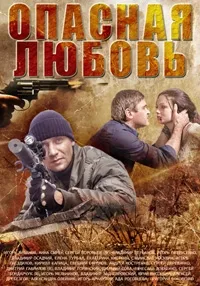 Постер сериала Опасная любовь (2014)
