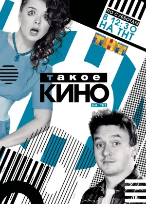 Постер сериала Такое кино