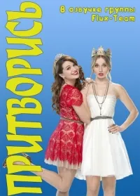 Постер сериала Фальсификация