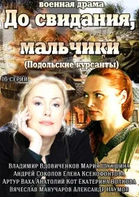 Постер сериала До свидания, мальчики