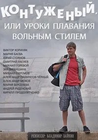 Постер сериала Контуженый